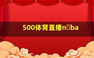 500体育直播n ba